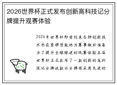2026世界杯正式发布创新高科技记分牌提升观赛体验