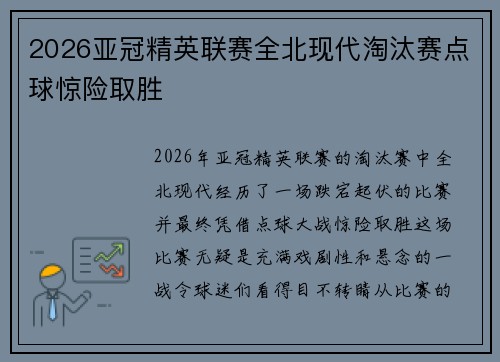 2026亚冠精英联赛全北现代淘汰赛点球惊险取胜