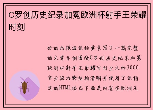 C罗创历史纪录加冕欧洲杯射手王荣耀时刻 C罗创历史纪录加冕欧洲杯射手王荣耀时刻