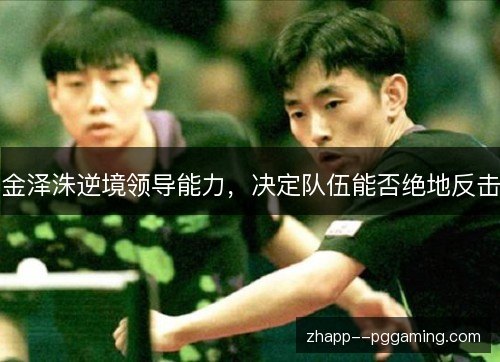 金泽洙逆境领导能力,决定队伍能否绝地反击 金泽洙逆境领导能力,决定队伍能否绝地反击