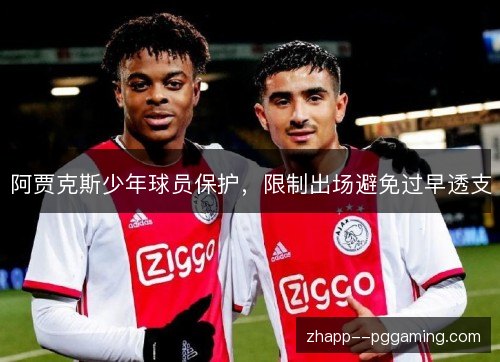 阿贾克斯少年球员保护，限制出场避免过早透支